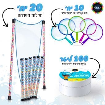 ערכות באבלס בועות סבון ענקיות יום הולדת