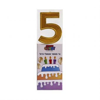 נר עוגה גדול זהב מטאלי ספרה-5
