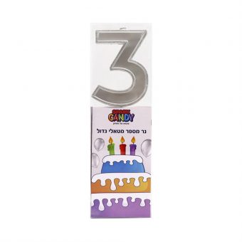 נר עוגה כסוף גדול ספרה 3