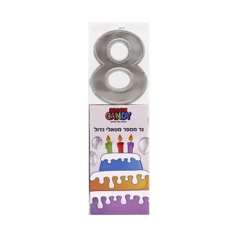 נר עוגה גדול כסף מטאלי ספרה-8