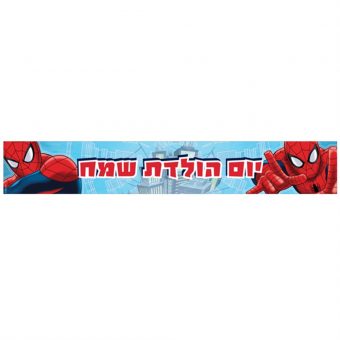 כרזת יום הולדת שמח ספיידרמן