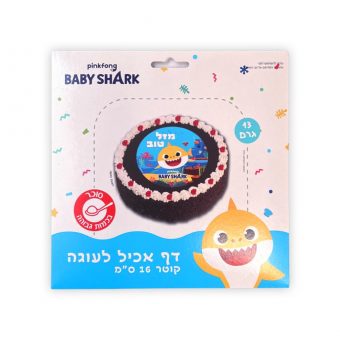 דף עוגה אכיל מזל טוב בייבי שארק- קוטר 16 ס״מ
