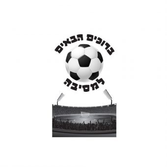 כרזת כדורגל מרובעת ברוכים הבאים למסיבה