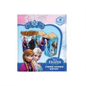 קופסאות פופקורן וחטיפים פרוזן- 6 יח'