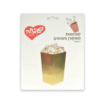 קופסאות פופקורן וחטיפים זהב- 4יח'