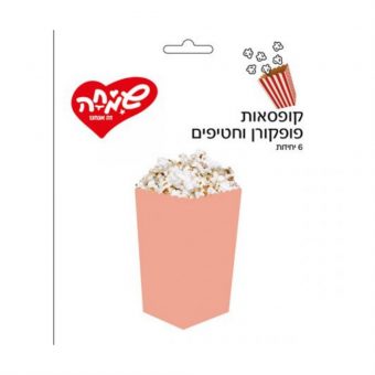 קופסאות פופקורן וחטיפים מקרון אפרסק- 6יח'