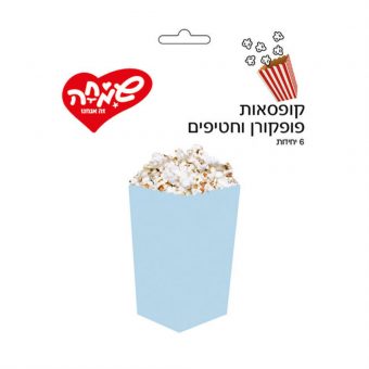 קופסאות פופקורן וחטיפים מקרון תכלת- 6יח'