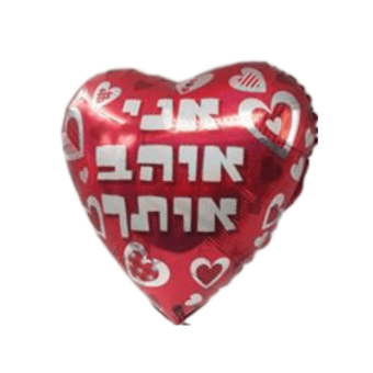 בלון הליום אני אוהב אותך 18''