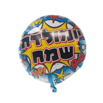בלון הליום יום הולדת שמח בלסט 18''