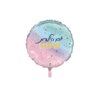 בלון הליום יומולדת פסטל קונפטי 18"