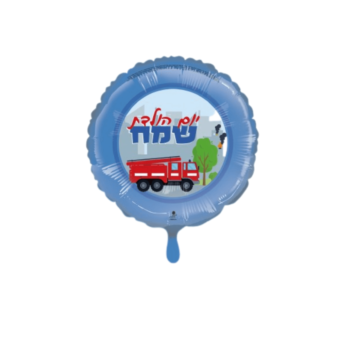 בלון הליום יומולדת שמח כבאית 18"