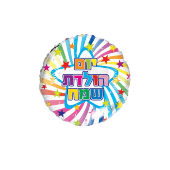 בלון הליום יומולדת שמח צבעוני 18"