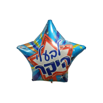 בלון הליום כוכב לבעלי היקר עברית 18"