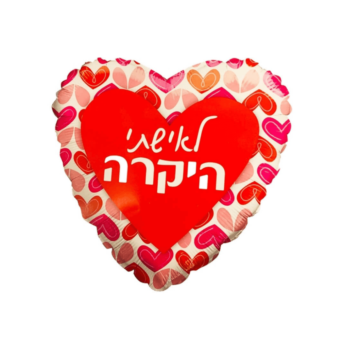 בלון הליום לב לאשתי היקרה עברית 18"