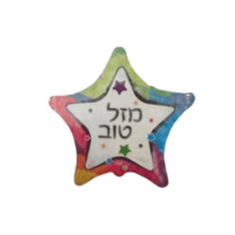בלון הליום עברית מזל טוב כוכב 18"