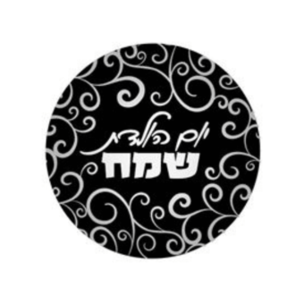 בלון הליום יומולדת שמח עגול שחור מודפס כסף 18"