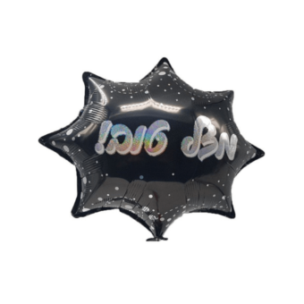 בלון הליום כוכב מזל טוב כסף שחור 18''