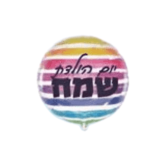 בלון הליום חצי שקוף יומולדת פסים 22"