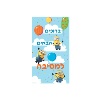 כרזה לדלת מיניונים