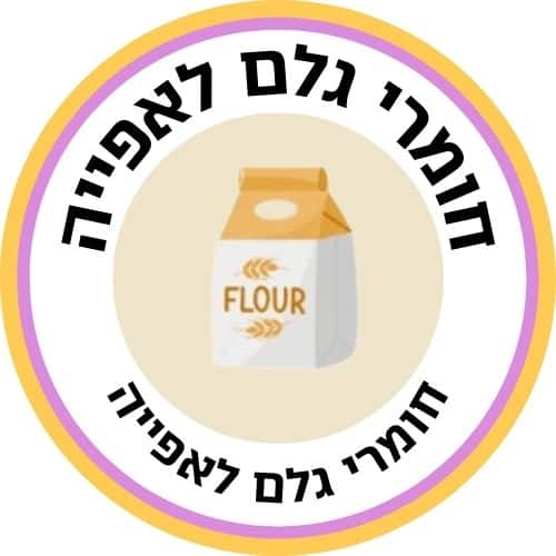 חומרי גלם לאפייה