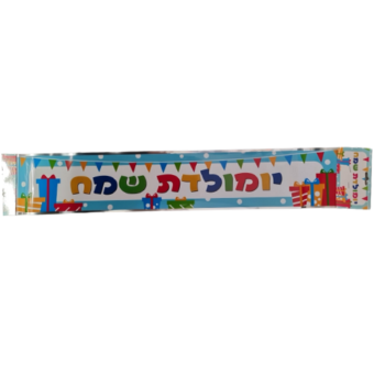כרזה לדלת יום הולדת שמח מתנות