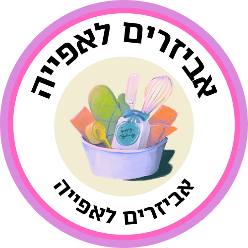 אביזרים לאפיה