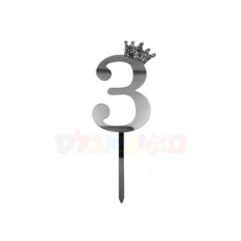 קייק טופר ספרה לעוגה 3 כסף