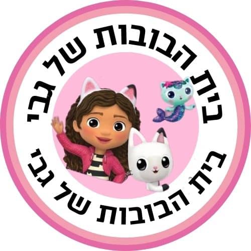 בית הבובות של גבי