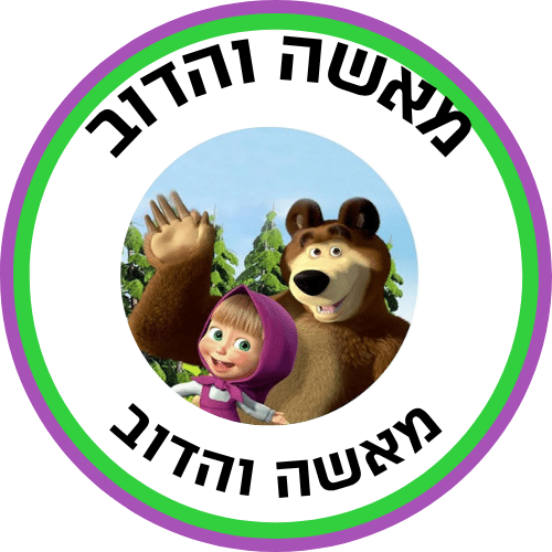 מאשה והדוב