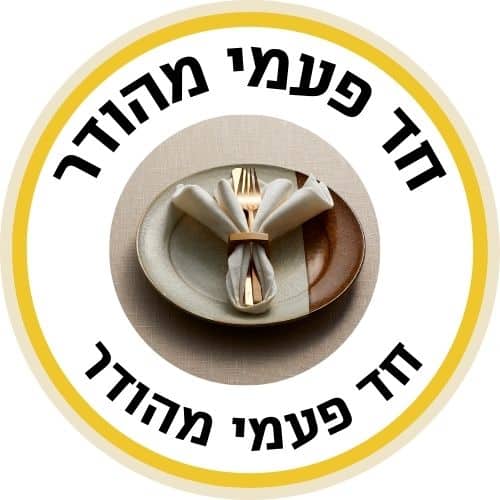 חד פעמי מהודר