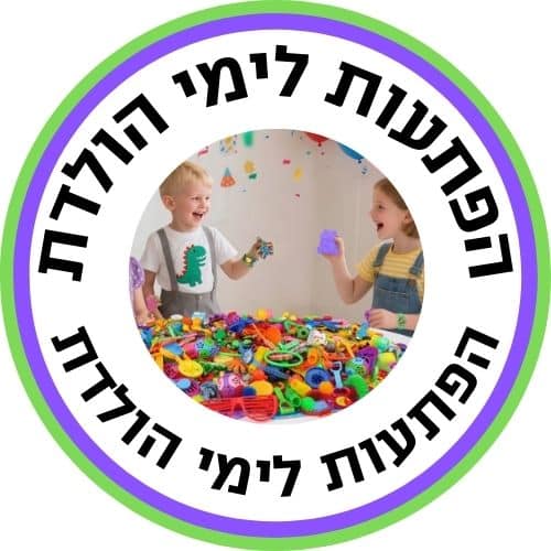 הפתעות לימי הולדת